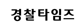 법률검찰신문,경찰타임즈